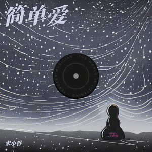 简单爱