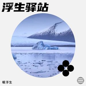 暮色烟雨 - 暖浮生封面