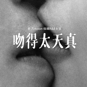 吻得太逼真 (微醺R&B女版)封面