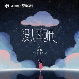 苏晗 - 没人再回来