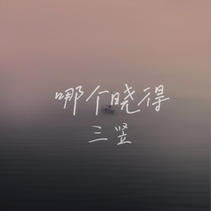 哪个晓得