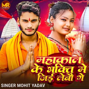 Mahakal Ke Bhakti Me Ji Lebau Ge