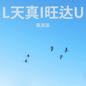 等你的季节-陈双柒