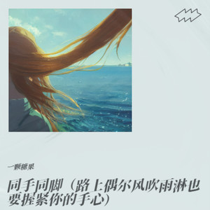 一颗糖果 - 同手同脚（路上偶尔风吹雨淋也要握紧你的手心）