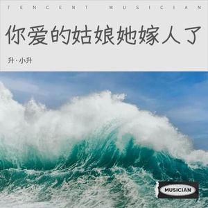 你爱的姑娘她嫁人了