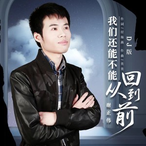 我们还能不能回到从前男版 (DJ方晖版)