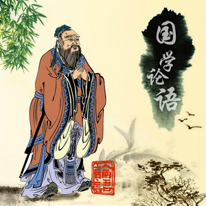 论语