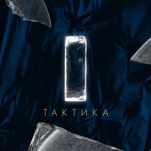 Тактика (Explicit)