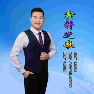 鑫轩之歌 (伴奏)
