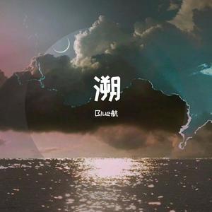 溯 (磁性男版)