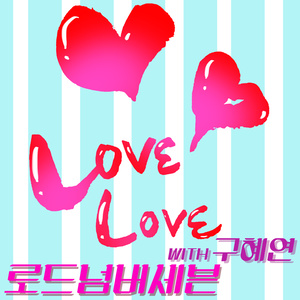 Love Love (feat. 구혜연)