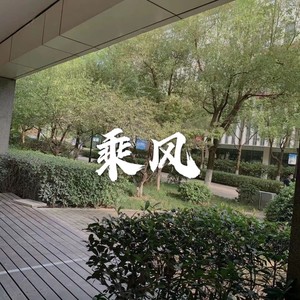 致你们的班级——乘风