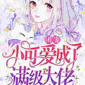 第1集_准备怎么对我负责