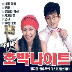 김지민, 권우주의 디스코 댄스파티 PUMP 호박나이트