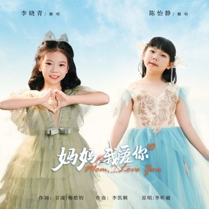 妈妈我爱你-李晓青