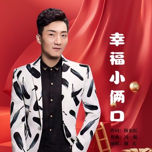 幸福小俩口 (伴奏)