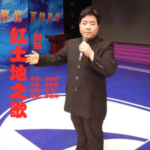 红土地之歌
