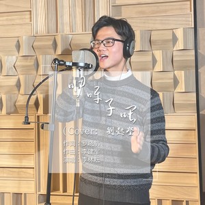 咿呀子喂