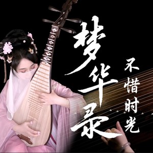 不惜时光 (翻奏: 张靓颖)