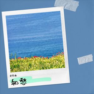 相知离别 (伴奏)