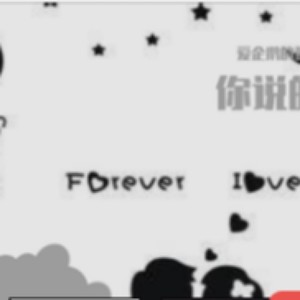 你说的