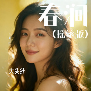 小小音乐插班生 - 春涧 (热血版)