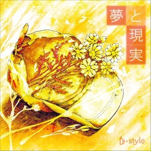 夢と現実