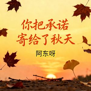 你把承诺寄给了秋天