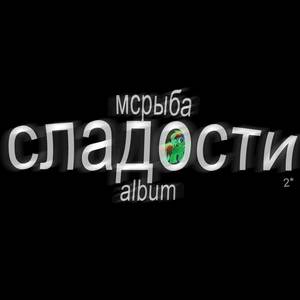 Сладости 2