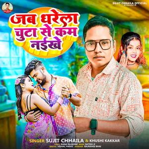 Jab Dharela Chuta Se Kam Naikhe ( Bhojpuri )