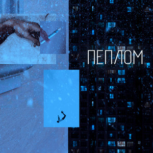 Пеплом (Explicit)