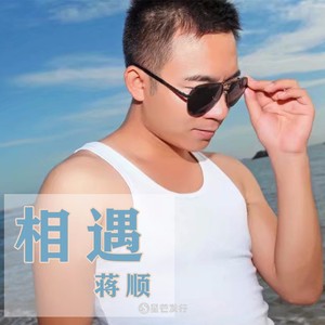 蒋顺 - 相遇 (伴奏)