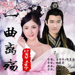 一曲离殇（吉特巴）对唱