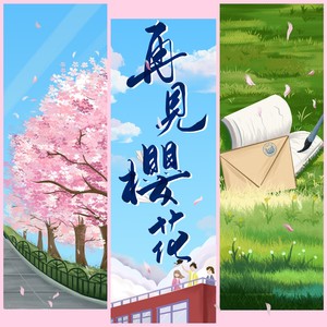 再见樱花 (同济大学建校115周年青春云歌会原创歌曲)