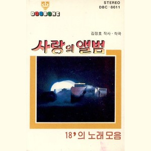 18인의 노래모음 사랑의 앨범