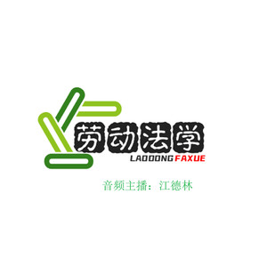 2.2劳动者的基本权利-江德林