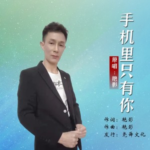 手机里只有你 (伴奏)