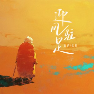 迎风驻足