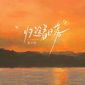 张小葵《归途看日落》[MP3_LRC]_MP3下载