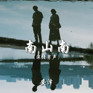 南山南 (深情男声)