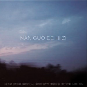 南国的孩子 (Single Version)