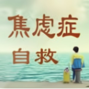 如何才能获得自在、心安。走出焦虑抑郁的泥潭！-重塑心灵心理训练中心