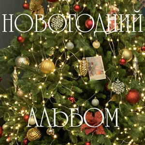 Будет снег (feat. Группа Ассорти)