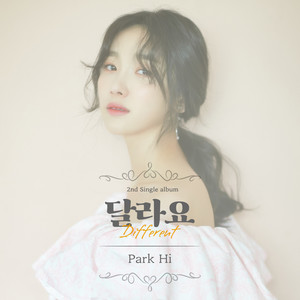 달라요 (Different)