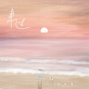 来过