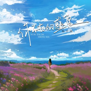 你不在的盛夏 (伴奏)