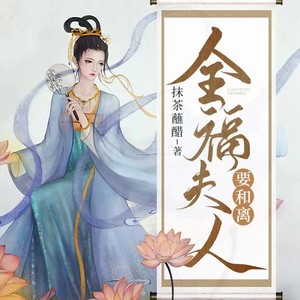 全福夫人要和离|重活一世改变命运|宫斗宅斗