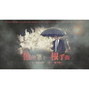 他的第十一根手指（唱：萝拔）