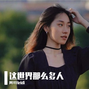 这世界那么多人