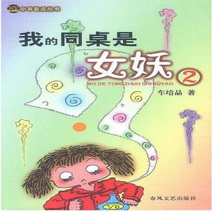 我的同桌是女妖第二部06